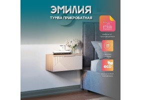 Тумба прикроватная Эмилия ТБ-11